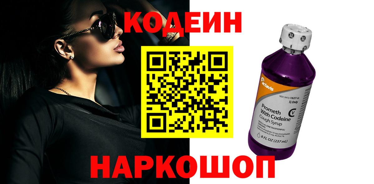 Чернушка  Кодеиновый сироп Lean Purple Drank  Вход с VPN  Кодеиновый сироп Lean Purple Drank 